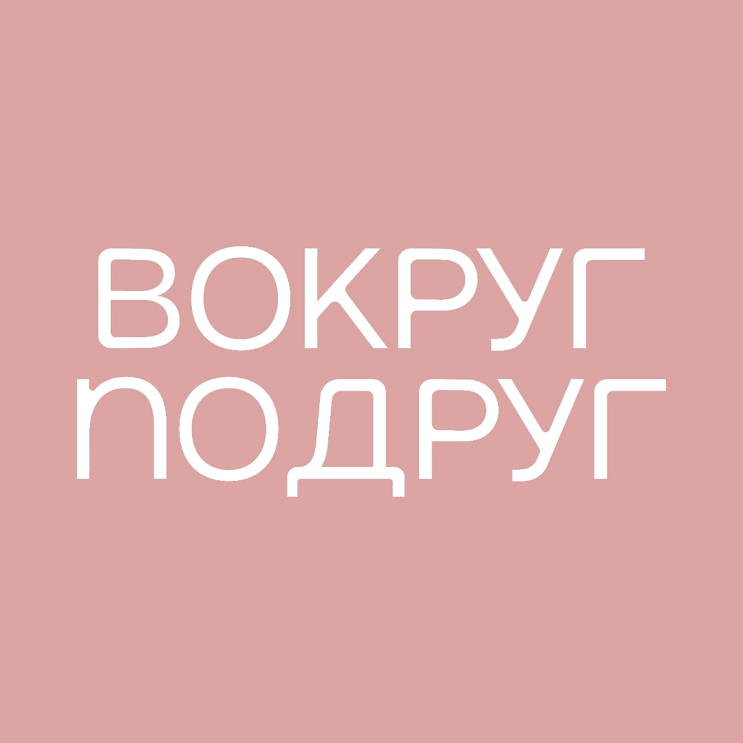 Вокруг подруг
